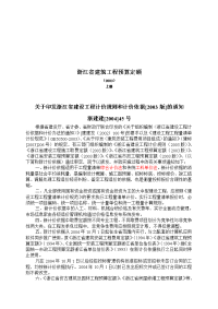 整理)2003}浙江省建筑工程预算定额说明