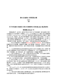 整理)2003}浙江省建筑工程预算定额说明