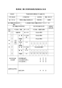 路基施工抛石挤淤检验批质量验收记录表