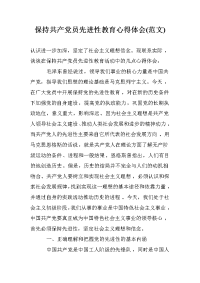 保持共产党员先进性教育心得体会(范文) _0.doc