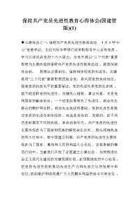 保持共产党员先进性教育心得体会(国建管版)(1) .doc