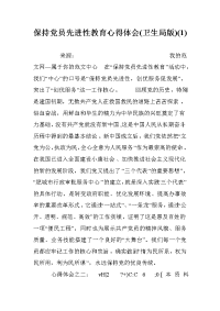 保持党员先进性教育心得体会(卫生局版)(1).doc