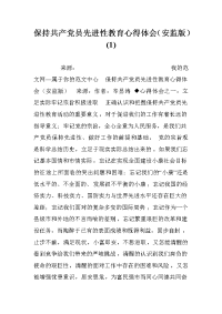 保持共产党员先进性教育心得体会（安监版）(1).doc