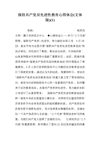 保持共产党员先进性教育心得体会(文体版)(1).doc