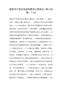 保持共产党员先进性教育心得体会（国土局版一）(1) .doc