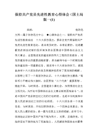 保持共产党员先进性教育心得体会（国土局版一(1).doc