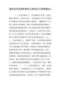 保持党员先进性教育心得体会(文章集锦)(1) .doc