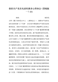 保持共产党员先进性教育心得体会（国税版一）(1).doc