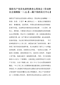 保持共产党员先进性教育心得体会（劳动和社会保障版一）(1)【—属于你的范文中心】.doc