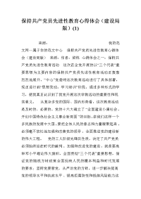 保持共产党员先进性教育心得体会（建设局版）(1)_0.doc