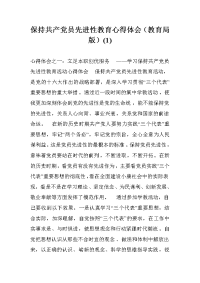 保持共产党员先进性教育心得体会（教育局版）(1) .doc