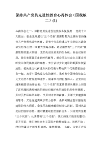 保持共产党员先进性教育心得体会（国税版二）(1) .doc