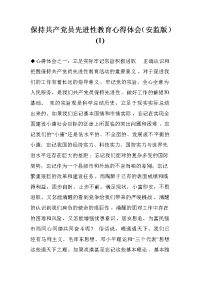 保持共产党员先进性教育心得体会（安监版）(1) .doc