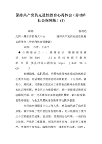 保持共产党员先进性教育心得体会（劳动和社会保障版）(1).doc