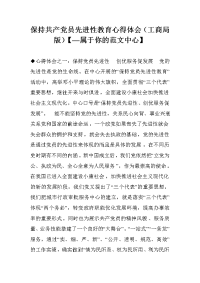 保持共产党员先进性教育心得体会（工商局版）【—属于你的范文中心】.doc