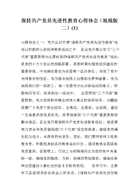 保持共产党员先进性教育心得体会（地税版二）(1) .doc