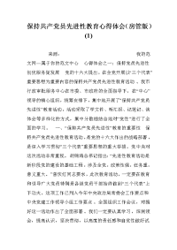 保持共产党员先进性教育心得体会（房管版）(1).doc