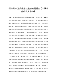 保持共产党员先进性教育心得体会【—属于你的范文中心】.doc