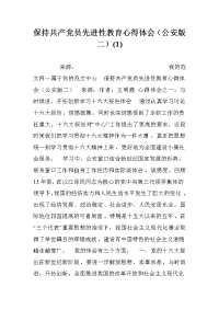 保持共产党员先进性教育心得体会（公安版二）(1)_0.doc