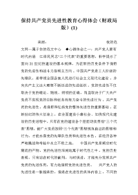 保持共产党员先进性教育心得体会（财政局版）(1).doc