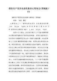 保持共产党员先进性教育心得体会（国税版）(1) .doc