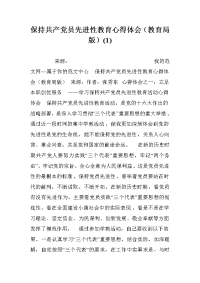 保持共产党员先进性教育心得体会（教育局版）(1).doc