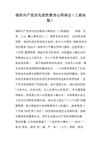 保持共产党员先进性教育心得体会（工商局版） _0.doc