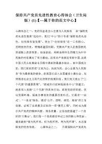 保持共产党员先进性教育心得体会（卫生局版）(1)【—属于你的范文中心】.doc