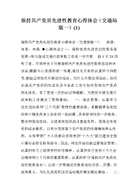 保持共产党员先进性教育心得体会（交通局版一）(1) .doc