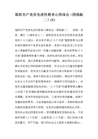 保持共产党员先进性教育心得体会（国税版二）(1) _0.doc