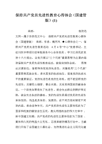 保持共产党员先进性教育心得体会（国建管版）(1).doc