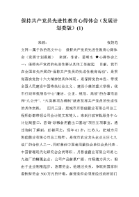 保持共产党员先进性教育心得体会（发展计划委版）(1).doc