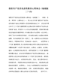 保持共产党员先进性教育心得体会（地税版二）(1) _0.doc