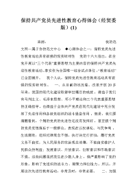 保持共产党员先进性教育心得体会（经贸委版）(1).doc