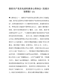 保持共产党员先进性教育心得体会（发展计划委版）(1) .doc