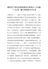 保持共产党员先进性教育心得体会（公安版一）(1)【—属于你的范文中心】.doc