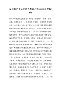 保持共产党员先进性教育心得体会（房管版）(1) .doc