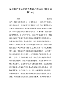 保持共产党员先进性教育心得体会（建设局版）(1).doc