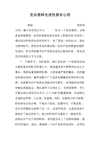 党员教师先进性教育心得.doc