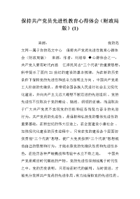 保持共产党员先进性教育心得体会（财政局版）(1)_0.doc