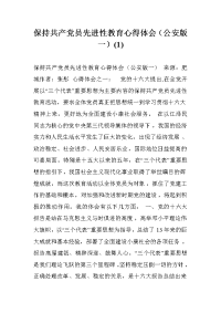 保持共产党员先进性教育心得体会（公安版一）(1) .doc