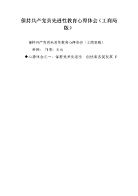 保持共产党员先进性教育心得体会（工商局版） _1.doc