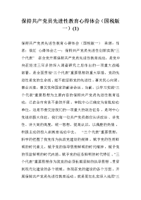 保持共产党员先进性教育心得体会（国税版一）(1) .doc