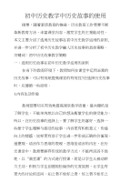 初中历史教学中历史故事的使用