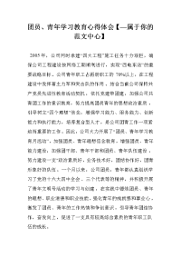 团员、青年学习教育心得体会【—属于你的范文中心】.doc