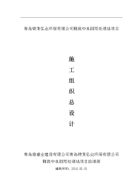 青岛锦龙弘业环保有限公司精致中水回用处理站项目