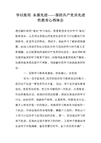 学以致用 永葆先进——保持共产党员先进性教育心得体会 _0.doc