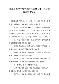 幼儿园教师荣辱观教育心得体会【—属于你的范文中心】.doc