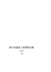 浙江省建筑工程预算定额2003版