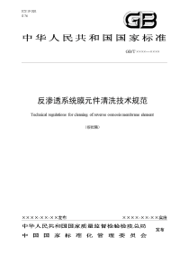 反渗透系统膜元件清洗技术规范（10[1][1].13日修改稿）